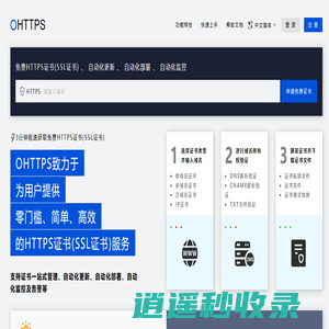 OHTTPS-免费HTTPS证书(SSL证书)、自动化更新、部署、监控