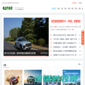 电动汽车之家_新能源汽车头条_电动汽车网