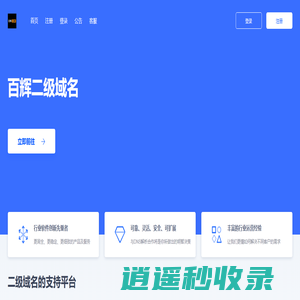 百辉二级域名 - 已备案域名出租|企业备案域名租用|全面支持阿里云或腾讯云