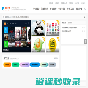 电影天堂工具站 - 最好用的软件分享工具站