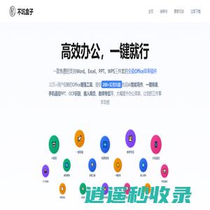 不坑盒子2025 - 免费Office插件下载|Word Excel PPT效率工具