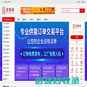宏泰网_免费发布信息_中国领先的网上贸易平台！
