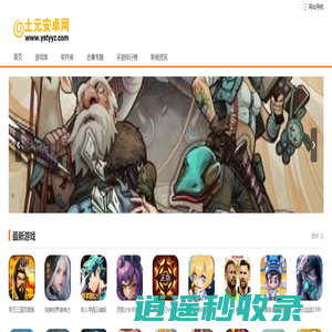 土元安卓网 - 最新手游下载 | 安卓手机应用市场