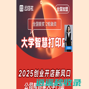 玩转大学云印社加盟官网_校园打印店加盟连锁领导品牌