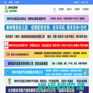 郴州直聘网【郴州求职招聘、郴州找工作、郴州求职、郴州招聘会、郴州换工作】