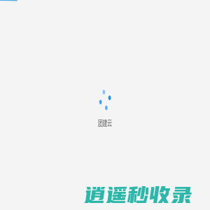 团建云