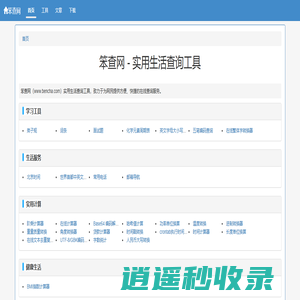 笨查网 - 免费在线实用查询工具大全