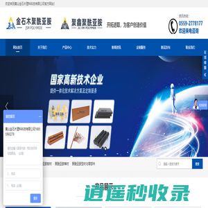 黄山金石木塑料科技有限公司_黄山聚鑫新材料有限公司_提供聚酰亚胺一体化技术解决方案和定制化服务