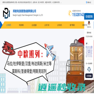 波兰|德国中欧班列_出口莫斯科班列_成都出口空运-邦赋供应链