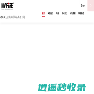 湖南南方安美消防设备有限公司 – 柴油机消防泵组，电动机消防泵组，消防泵