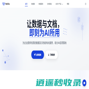 北京信天邮科技 - 智能文档与数据处理专家 - WeFile