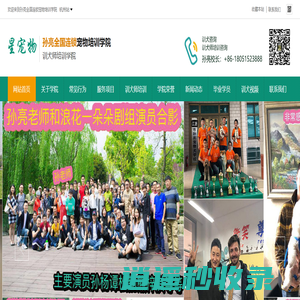 孙亮全国连锁宠物培训学院 - www.petxg.cn