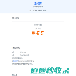 在线标准北京时间校对-江水流年