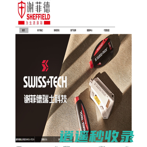 谢菲德—时尚生活工具专家