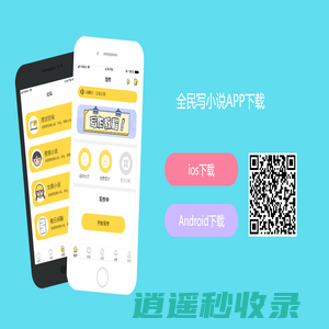 全民写小说