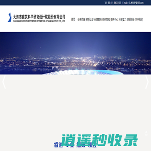 大连市建筑科学研究设计院股份有限公司-集勘察、规划、设计、检测、研发、施工等业务于一体，专业覆盖建筑工程各领域的现代化技术服务企业