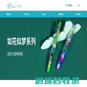 上海翎墨文具制造有限公司是一家研发、设计、制造、销售为一体的专业文具制造商