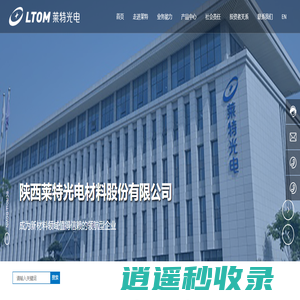 陕西莱特光电材料股份有限公司-终端材料-生产