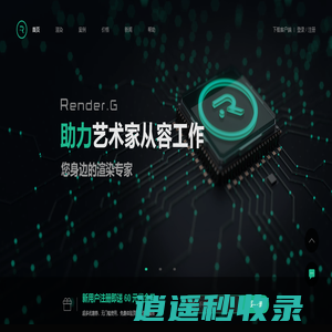 RenderG渲染农场|3d云渲染平台-助力艺术家从容工作