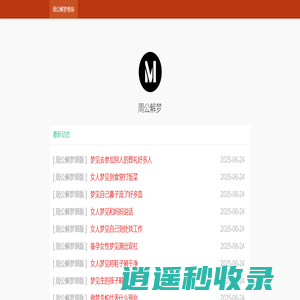周公解梦_周公解梦大全_周公解梦免费查询_周公解梦官网