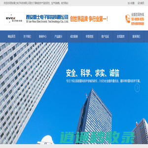 西安雷士电子科技有限公司致力于雷电防护产品的研发、生产和销售。