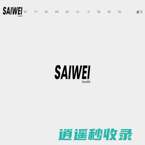 唐山塞卫文化传媒有限公司