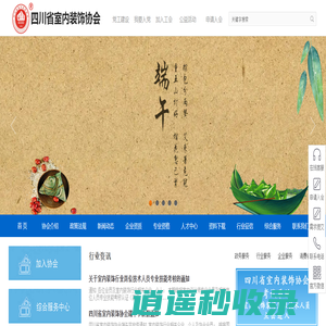四川省室内装饰协会—成都装饰装修资质办理_技术人员资格培训认证_企业入会_企业评选_业务对接_合作共赢
