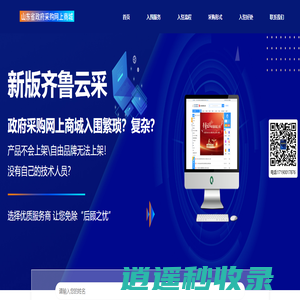 【齐鲁云采】一站式快速入驻对接 - 政府采购网技术对接入驻|齐鲁云采入驻对接|齐鲁云彩对接入驻|采购商城入驻对接服务商|齐鲁云采代入住|个体工商户如何入驻齐鲁云采|企业如何入驻齐鲁云采