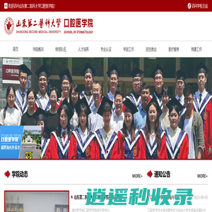 山东第二医科大学口腔医学院School of Stomatology