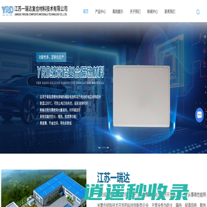 防火/隔热/保温/吸音材料厂家-江苏一瑞达复合材料技术有限公司