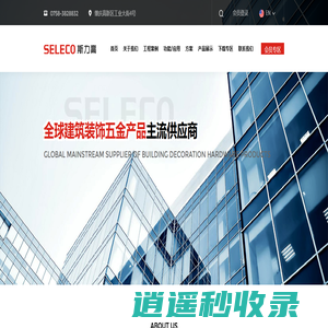 斯力高五金装饰制品有限公司