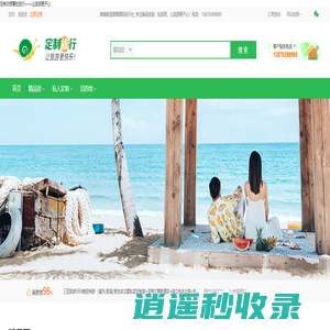 海南蔚蓝假期国际旅行社有限公司_三亚私人订制_三亚企业定制-五只蜗牛旅行