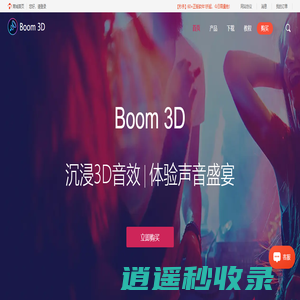 Boom 3D一款音效增强软件和3D环绕音乐软件-Boom 3D中文官网