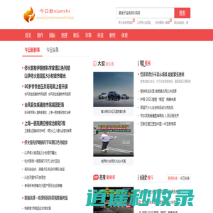 今日新鲜事_热搜榜_实时热搜-今日新xianshi