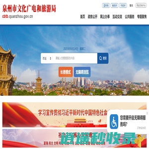 泉州市文化广电和旅游局