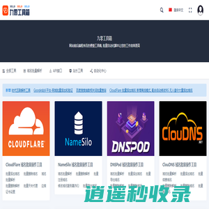 九零工具箱 - 域名批量解析 前后端程序员常用工具脚本,自动化批量操作网页API接口