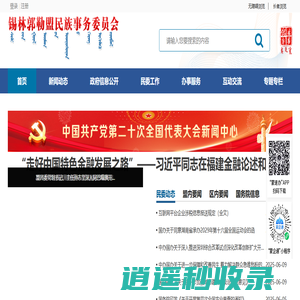 锡林郭勒盟民族事务委员会