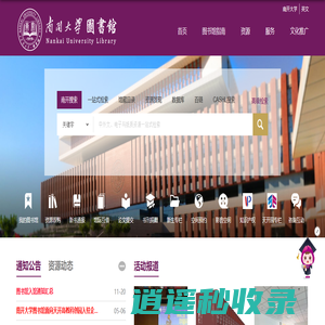 南开大学图书馆