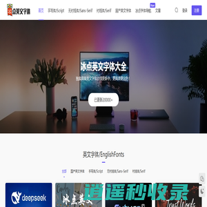 冰点英文字体大全 - 花体英文下载免费_在线设计转换生成器