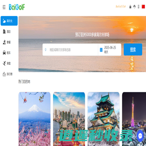 百高(BaiGolf) - 高尔夫球场预订,高尔夫预订,滑雪场预订,酒店预订,包车,旅游