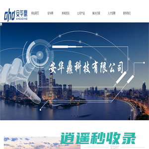 安华鼎科技有限公司