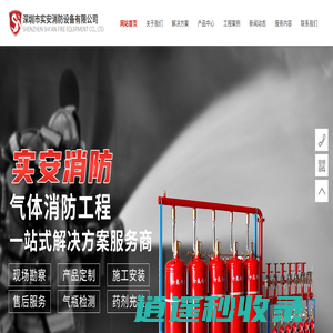 网站首页-深圳市实安消防设备有限公司
