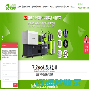 注塑机_送料机_硅胶模具，专业研发制造厂家[广东天沅智能制造科技有限公司]
