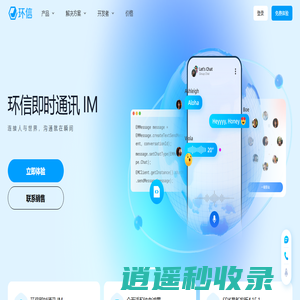 环信 - 中国IM即时通讯云服务开创者_即时通讯官网