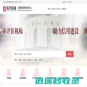 东方安卓(北京)国际信用评估中心有限公司