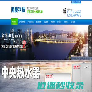 重庆空气能热水器_公租房热水器_中央热水系统_重庆壁挂炉_和平年代厨卫-重庆同贵科技有限公司