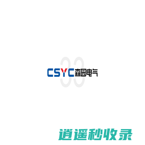 户内高压交流真空断路器_户外高压交流真空断路器_户外高压交流智能型真空断路器-浙江森园电气有限公司