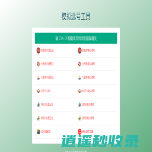 模拟选号工具