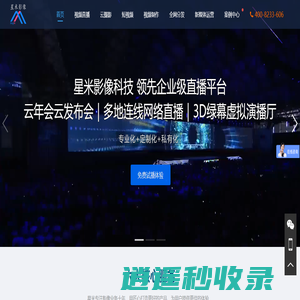 星米影像，专业提供网络直播、高清直播、视频直播、云摄影照片直播 、短视频直播、直播推广、摄影摄像、视频制作等一站式企业影像服务
