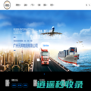 元邦物流官方网站 港澳台物流服务商-广州物流仓储配送-广州物流公司